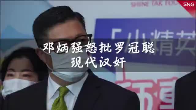 邓炳强怒批乱港分子罗冠聪是“现代汉奸”