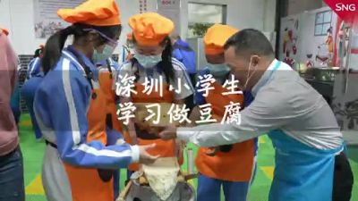 在劳动中学习！深圳一小学把豆腐坊搬进了课堂
