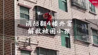 深圳消防翻4楼外窗解救被困小孩
