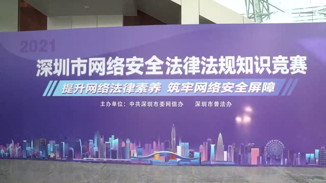 八支最战队巅峰对决！2021年深圳市网络安全法律法规知识竞赛获奖名单出炉！冠军花落谁家？