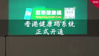 香港健康码系统今日正式开通