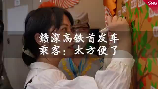 赣深高铁首发！乘客直呼太方便了