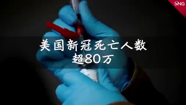 美国新冠死亡人数超80万