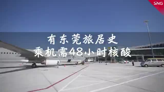 深圳机场最新通告！事关有东莞旅居史的乘客