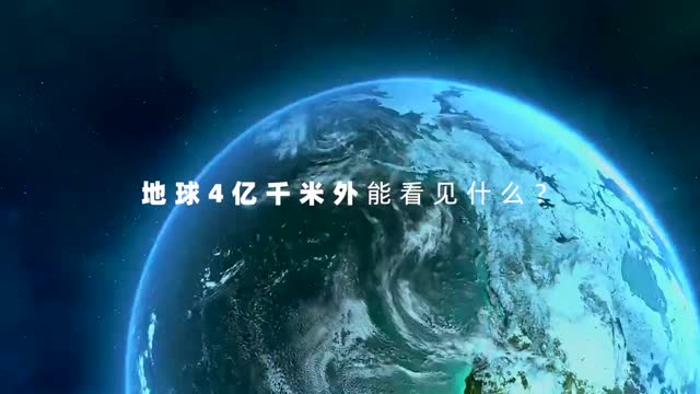 地球4亿千米外能看见什么？漫画盘点2021中国高度