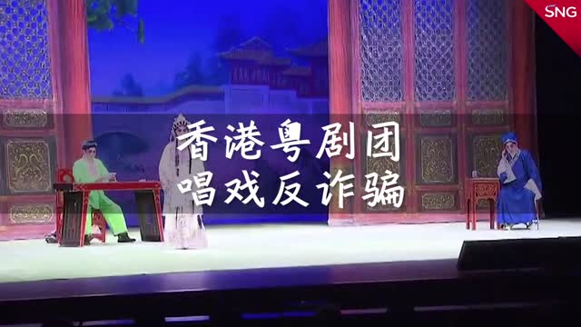 香港粤剧团唱戏反诈骗，老年人认同度高