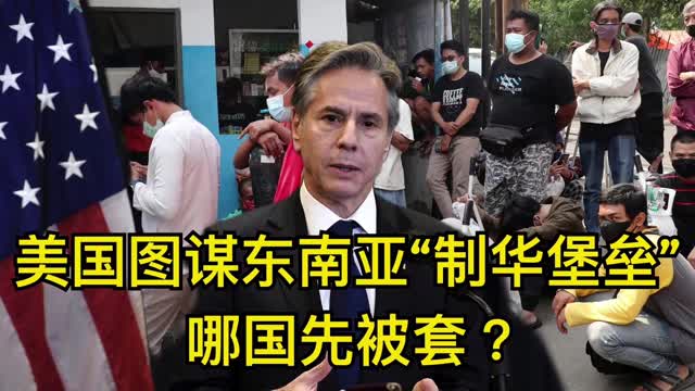 冰镇热点｜美国图谋东南亚“制华堡垒”，哪国先被套？