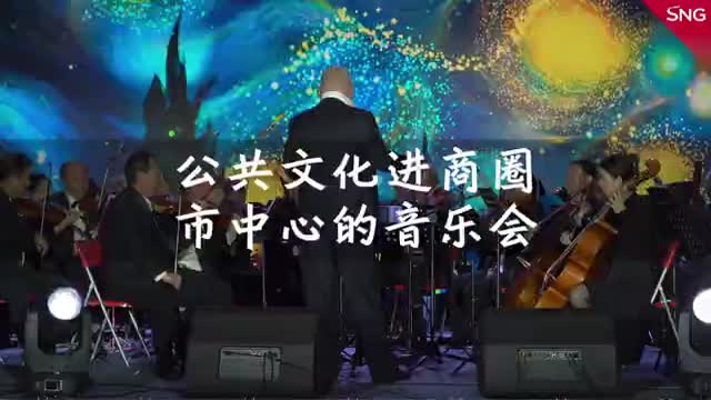 见证深圳美好生活，市中心的音乐会