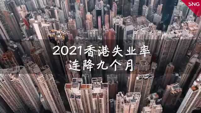 2021香港失业率连降九个月