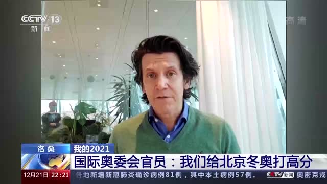 国际奥委会官员：我们给北京冬奥打高分！