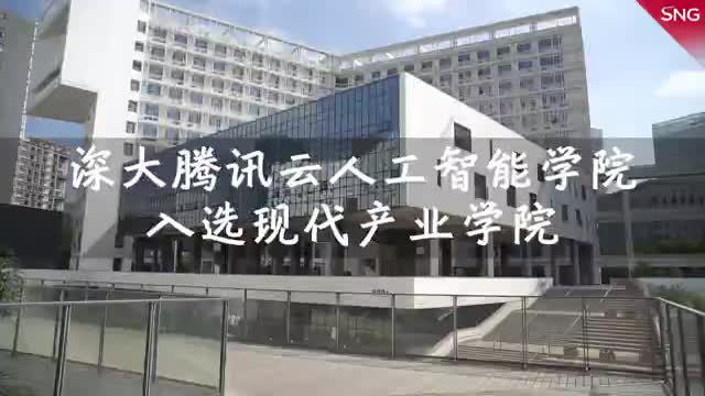 深大腾讯云人工智能学院入选全国首批现代产业学院