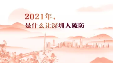 奋斗的2021|这一年，是什么让深圳人破防？