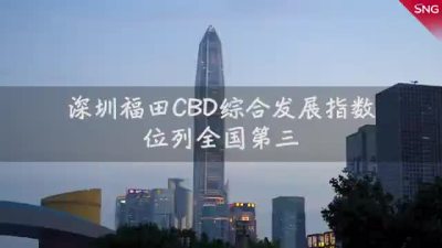 你知道吗？在深圳，一个福田CBD就有413家总部企业