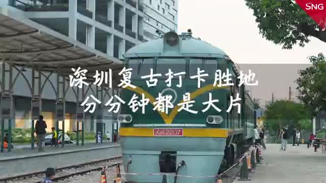 深圳复古打卡胜地铁路公园