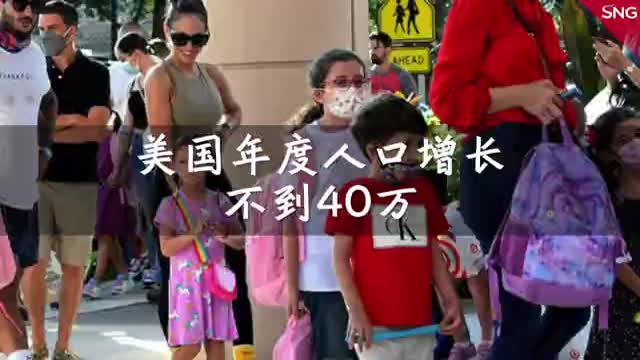 美国人口增长率创历史新低 2021年仅达0.1% 