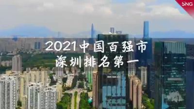2021中国百强城市深圳排第一
