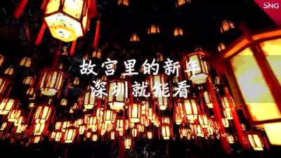 在深圳感受紫禁城的新年