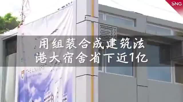 用组装合成建筑法港大宿舍省下近1亿