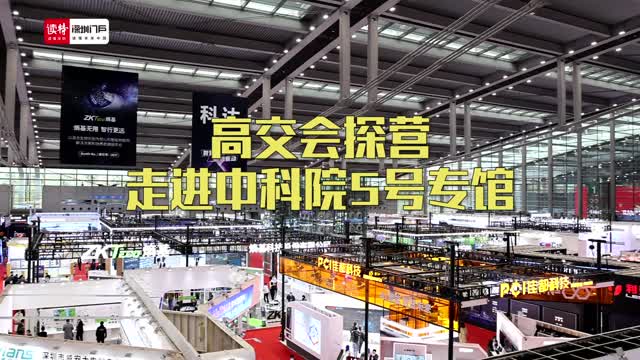 走进高交会中科院5号专馆