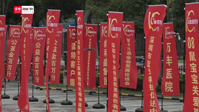“公益金百万行”十年再出发，连续十年为爱行走