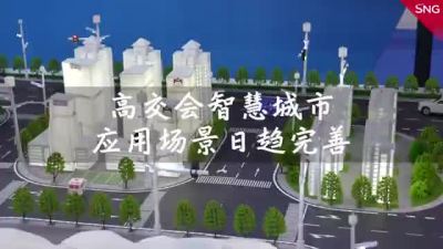 在深圳高交会一览黑科技成果，智慧城市应用场景已日趋完善