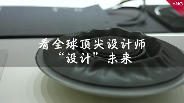 看全球顶尖设计师设计未来