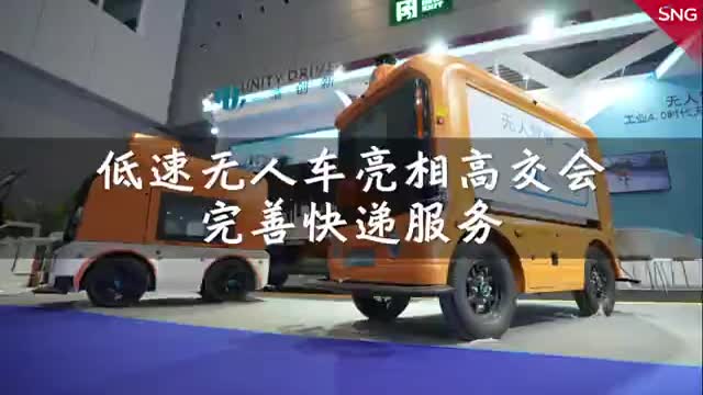 低速无人车亮相高交会，完善配送“最后一公里”