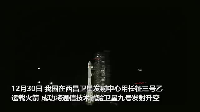 发射55次，世界第一！2021年中国航天发射圆满收官