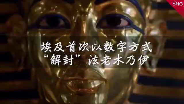 埃及首次运用扫描技术探测木乃伊内部