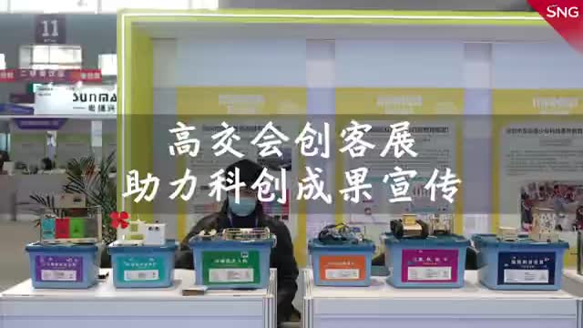 高交会创客展助力科创成果宣传