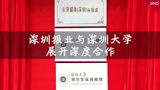 深圳报业与深圳大学深度合作