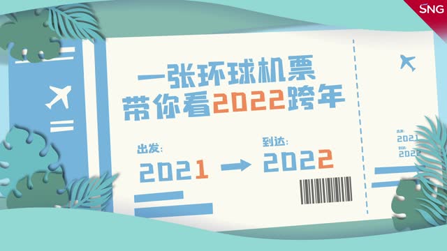 一张机票带你环游世界跨年