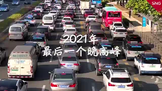 2021年深圳最后一个晚高峰提前到来