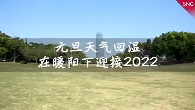 深圳告别湿冷，元旦天气回暖