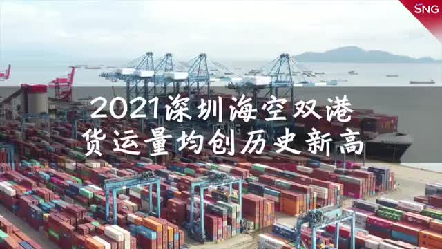 深圳2021年海空双港逆势“高位突破” 货运吞吐量双双再攀历史新高