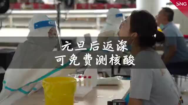 元旦后返深可免费测核酸 深圳这些采样点可以测→
