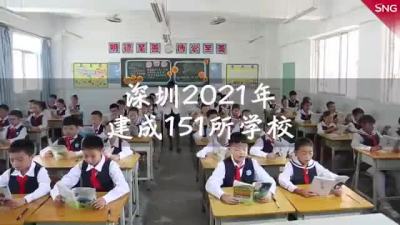 深圳2021年新建学校151所