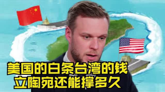 冰镇热点｜美国的白条台湾的钱 立陶宛还能撑多久