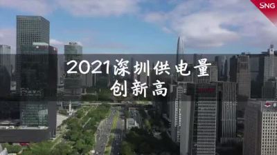 2021深圳供电量创新高