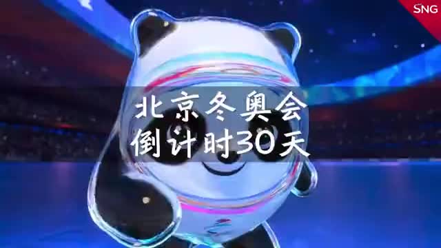 北京冬奥会倒计时30天