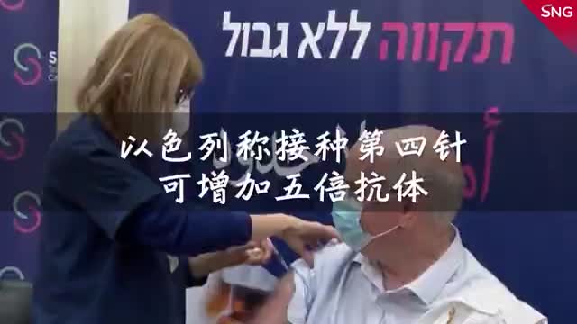 以色列研究新冠疫苗第四针可增加五倍抗体