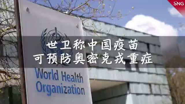 世卫组织称中国疫苗可预防奥密克戎重症