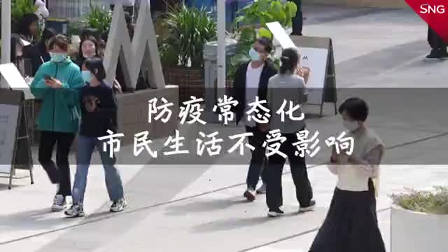 防疫常态化深圳市民生活不受影响