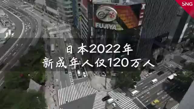 日本2022年新成年人仅120万人