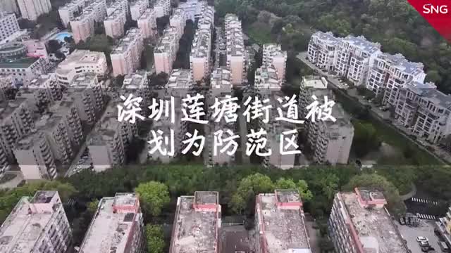 深圳莲塘街道划为疫情防范区