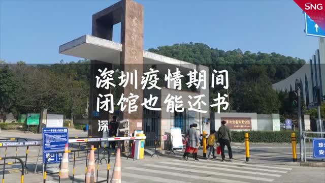 深圳疫情期间图书馆闭馆也能还书