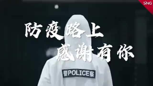 致敬抗疫一线的人民警察
