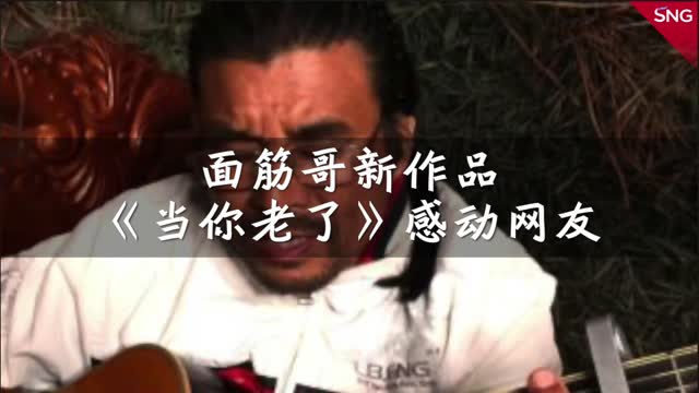 面筋哥B站唱当你老了，网友称被感动了