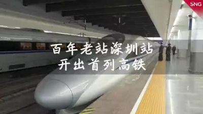 百年老站深圳站开出首列高铁