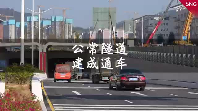 深圳光明区公常隧道建成通车